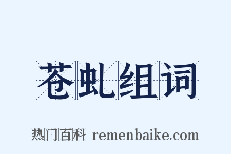 苍虬组词是什么意思的图片